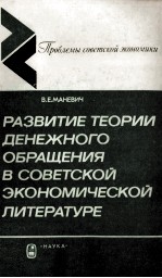 РАЗВИТИЕ ТЕОРИИ ДЕНЕЖНОГО ОБРАЩЕНИЯ В СОВЕТСКОЙ ЭКОНОМИЧЕСКОЙ ЛИТЕРАТУРЕ