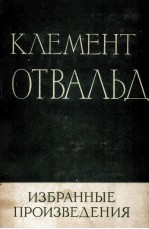 КЛЕМЕНТ ГОТВАЛЬД  ИЗБРАННЫЕ ПРОИЗВЕДЕНИЯ  ТОМ I