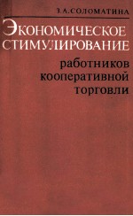 ЭКОНОМИЧЕСКОЕ СТИМУЛИРОВАНИЕ РАБОТНИКОВ КООПЕРАТИВНОЙ ТОРГОВЛИ