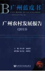 广州蓝皮书  广州农村发展报告  2013