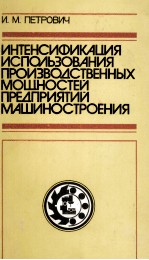 ИНТЕНСИФИКАЦИЯ ИСПОЛЬЗОВАНИЯ ПРОИЗВОДСТВЕННЫХ МОШНОСТЙ ПРЕДПРИЯТИЙ МАШИНОСТИРОЕНИЯ