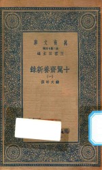 万有文库  第二集七百种  535  十驾斋养新录  1