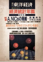 東洋経済　臨時増刊　経済統計年鑑　1988年版