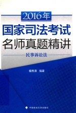 2016年国家司法考试名师真题精讲  民事诉讼法