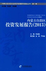 内蒙古自治区投资发展报告  2013