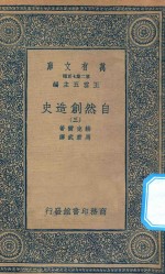 万有文库  第二集七百种  288  自然创造史  3