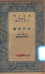 万有文库  第二集七百种  072  古代社会  6