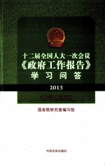 2013十二届全国人大一次会议《政府工作报告》学习问答  大学生读本