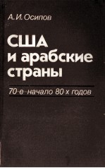 США И АРАБСКИЕ СТРАНЫ70-Е-НАЧАЛО80-Х ГОДОВ