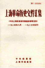 上海革命历史文件汇集  中共上海区委宣传部组织部等文件  1925年8月-1926年4月