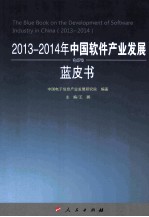 2013-2014年中国软件产业发展蓝皮书