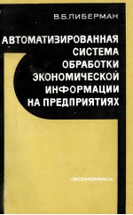 АВТОМАТИЗИРОВАННАЯ СИСТЕМА ОБРАБОТКИ ЭКОНОМИЧЕСКОЙ ИНФОРМАЦИИ НА ПРЕДПРИЯТИЯХ