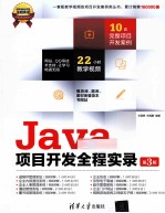 Java项目开发全程实录  第3版