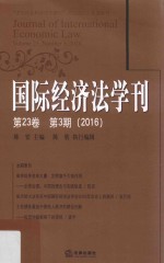 国际经济法学刊  第23卷  第3期  2016