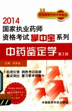 2014国家执业药师资格考试掌中宝系列  中药鉴定学  第3版