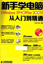 新手学电脑  Windows XP+Office 2003  从入门到精通