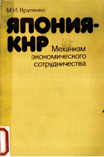 ЯПОНИЯ-КНР МЕХАНИЗМ ЭКОНОМИЧЕСКОГО СОТРУДНИЧЕСТВА