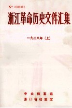 浙江革命历史文件汇集  省委文件  1928年