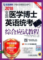 2018全国医学博士英语统考综合应试教程