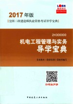 全国二级建造师执业资格考试导学宝典  机电工程管理与实务  导学宝典  2017年版