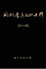 福州奋进的四十年  1949-1988