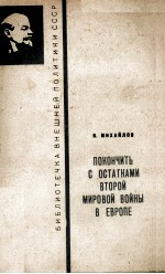 ПОКОНЧИТЬ С ОСТАТКАМИ ВТОРОЙ МИРОВОЙ ВОЙНЫ В ЕВРОПЕ