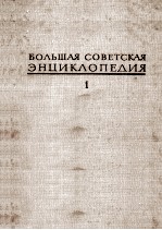 БОЛЬШАЯ СОВЕТСКАЯ ЭНЦИКЛОПЕДИЯ  2 АНГОЛА-БАРЗАС