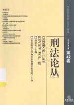 刑法论丛  2015年  第2卷（总第42卷）