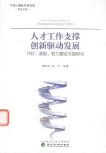 人才工作支撑创新驱动发展  评价、激励、能力建设与国际化