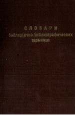 СЛОВАРИ БИБЛИОТЕЧНО-БИБЛИОГРАФИЧЕСКИХ ТЕРМИНОВ