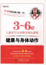 3-6岁儿童学习与发展父母大讲堂  健康与身体动作