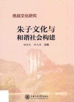 统战文化研究  朱子文化与和谐社会构建