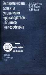 ЭКОНОМИЧЕСКИЕ АСПЕКТЫ УПРАВЛЕНИЯ ПРОИЗВОДСТВОМ СБОРНОГО ЖЕЛЕЗОБЕТОНА