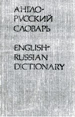 АНГЛО-РУССКИЙ СЛОВАРЬ  8 000 СЛОВ 30-Е