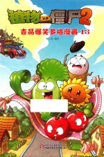 植物大战僵尸  2  吉品爆笑多格漫画  13