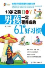 13岁之前男孩一定要养成的61个好习惯  美绘本