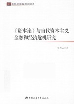 《资本论》与当代资本主义金融和经济危机研究