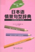 日本语情景句型辞典  中日对译