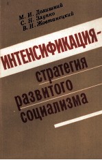 ИНТЕНСИФИКАЦИЯ-СТРАТЕГИЯ РАЗВИТОГО СОЦИАЛИЗМА