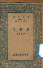 万有文库  第二集七百种  652  盖基傅