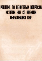 РЕШЕНИЕ ПО НЕКОТОРЫМ ВОПРОСАМ ИСТОРИИ КЛК СО ВРЕМЕНИ ОБРАЗОВАНИЯ КНР