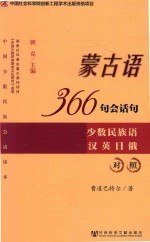 蒙古语366句会话句  少数民族语汉英日俄对照