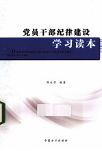 党员干部纪律建设学习读本