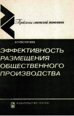 ЭФФЕКТИВНОСТЬ РАЗМЕЩЕНИЯ ОБЩЕСТВЕННОГО ПРОИЗВОДСТВА