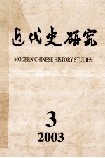 近代史研究  2003年  第3期