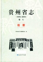 贵州省志  1978-2010  卷7  检查