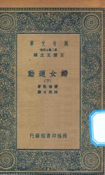 万有文库  第二集七百种  167  妇女运动  下