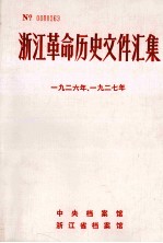 浙江革命历史文件汇集  省委文件  1926年-1927年