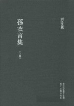 浙江文丛  孙衣言集  上