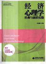 高等学校心理学精品教材系列  经济心理学经典与前沿实验  揭秘真实的经济思维